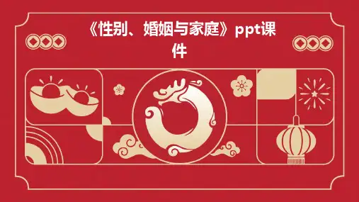 《性别、婚姻与家庭》课件