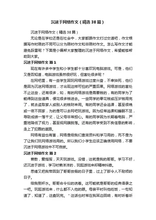 沉迷于网络作文（精选38篇）