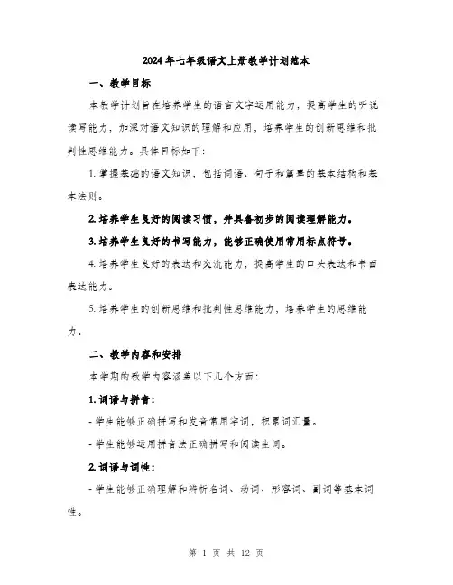 2024年七年级语文上册教学计划范本(三篇)