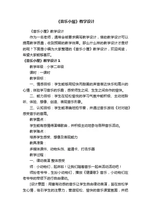 《音乐小屋》教学设计