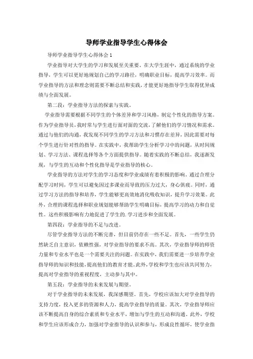 导师学业指导学生心得体会
