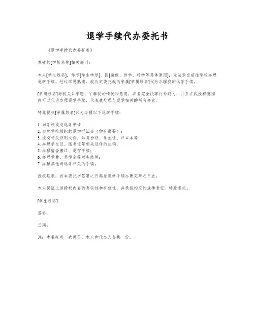 退学手续代办委托书