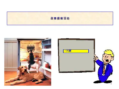 改善提案活动【策划方案】