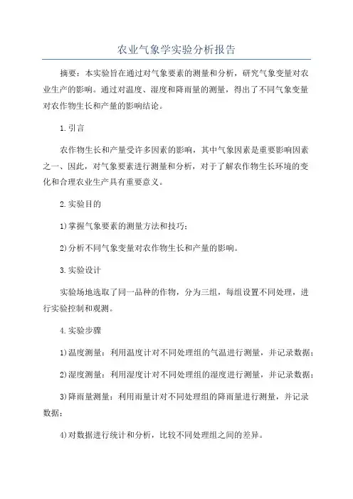 农业气象学实验分析报告