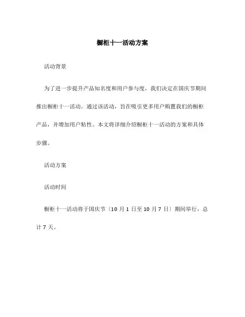 橱柜十一活动方案