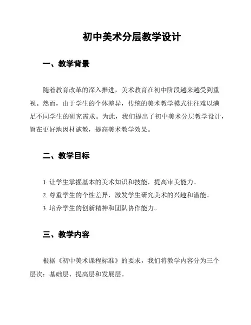 初中美术分层教学设计