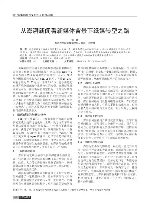 从澎湃新闻看新媒体背景下纸媒转型之路