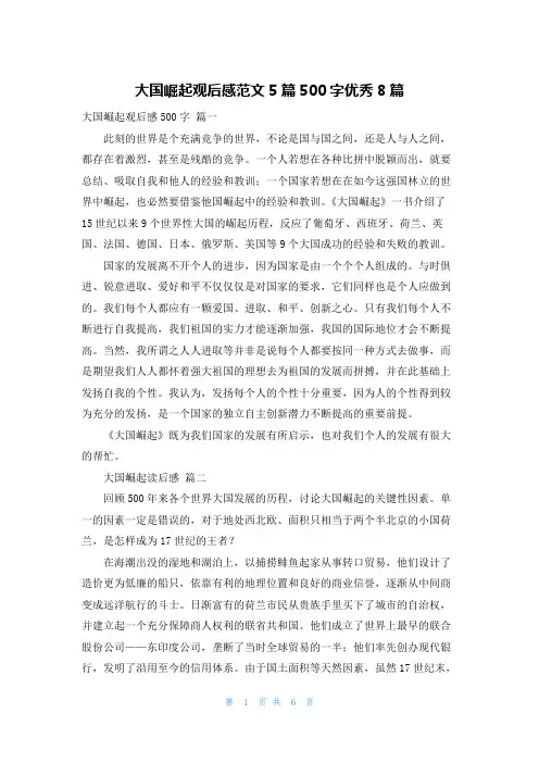 大国崛起观后感范文5篇500字优秀8篇
