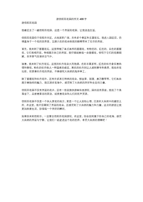 游信阳百花园的作文400字