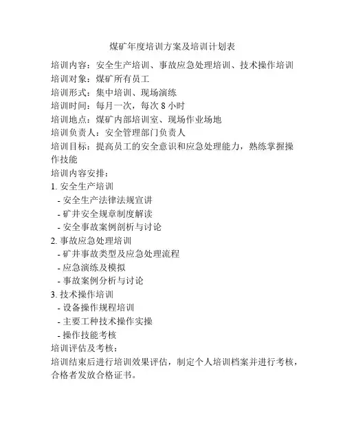 煤矿年度培训方案及培训计划表