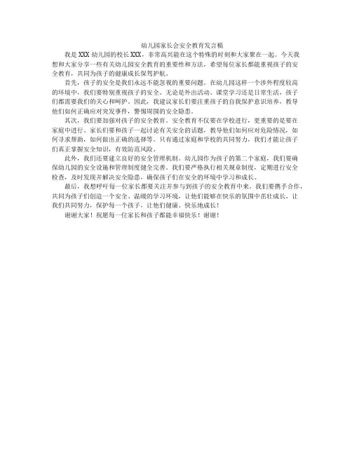 幼儿园家长会安全教育发言稿