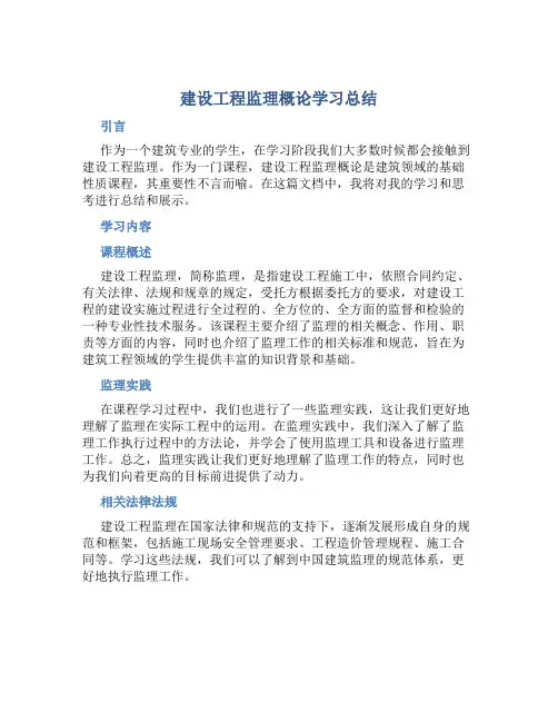 《建设工程监理概论》学习总结