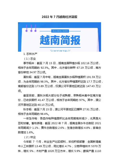 2022年7月越南经济简报