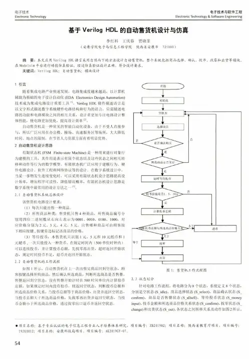 基于Verilog HDL的自动售货机设计与仿真