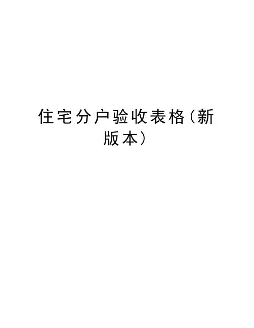 住宅分户验收表格(新版本)资料