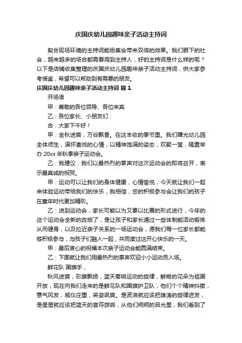 庆国庆幼儿园趣味亲子活动主持词