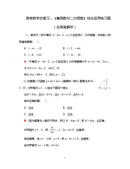 高考数学总复习---《幂函数与二次函数》综合运用练习题(含答案解析)