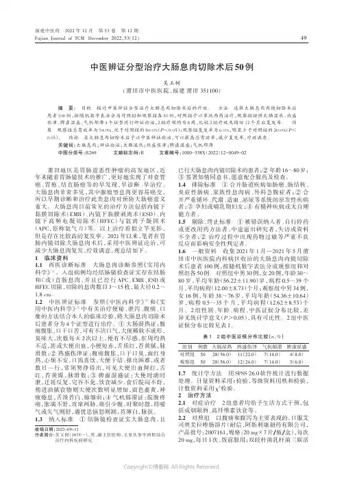 中医辨证分型治疗大肠息肉切除术后50