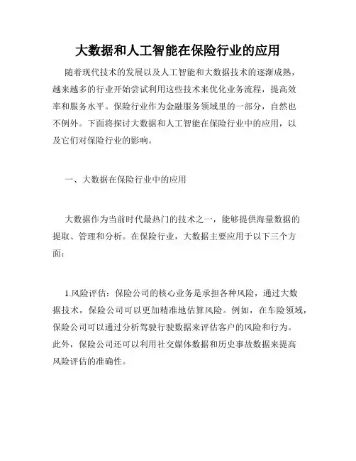 大数据和人工智能在保险行业的应用