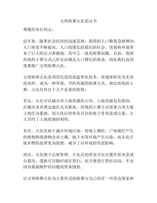 文明殡葬火化倡议书