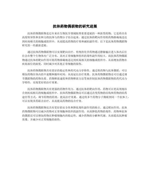 抗体药物偶联物的研究进展