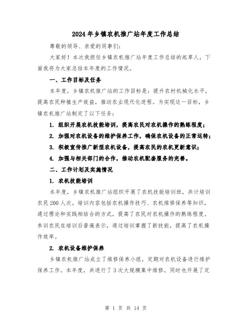 2024年乡镇农机推广站年度工作总结(二篇)