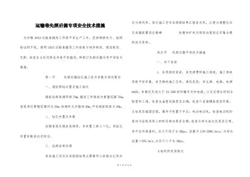 运输巷先探后掘专项安全技术措施