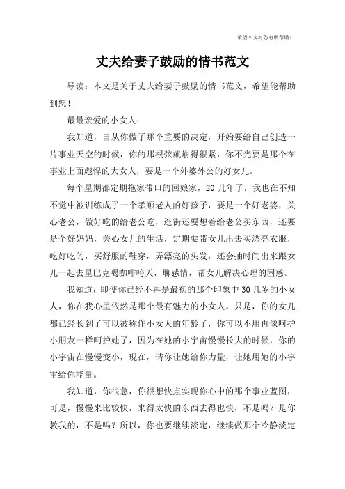 丈夫给妻子鼓励的情书范文