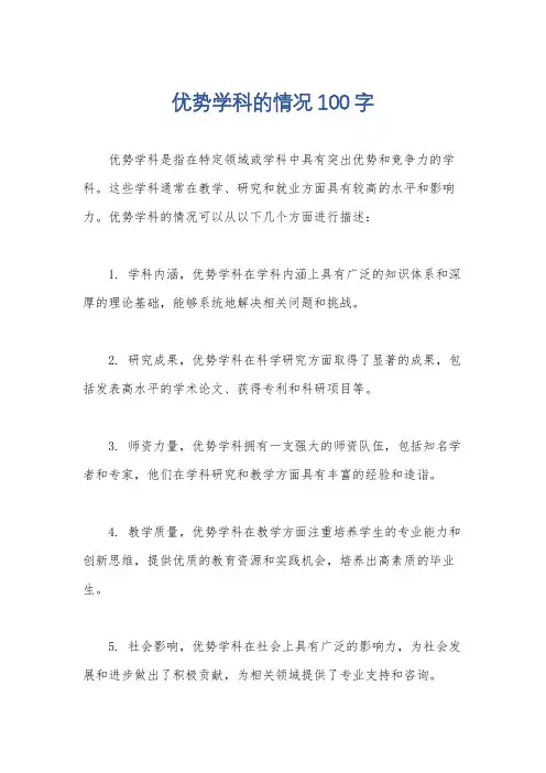 优势学科的情况100字