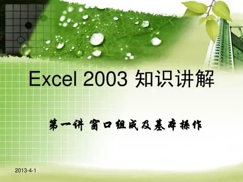 Excel2003知识讲解(1)