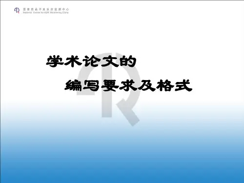 科技论文的编写格式要求