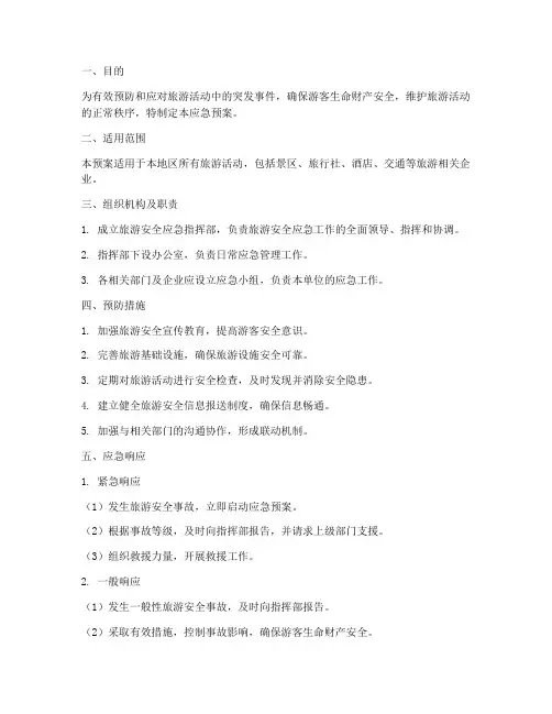 旅游安全应急预案范本