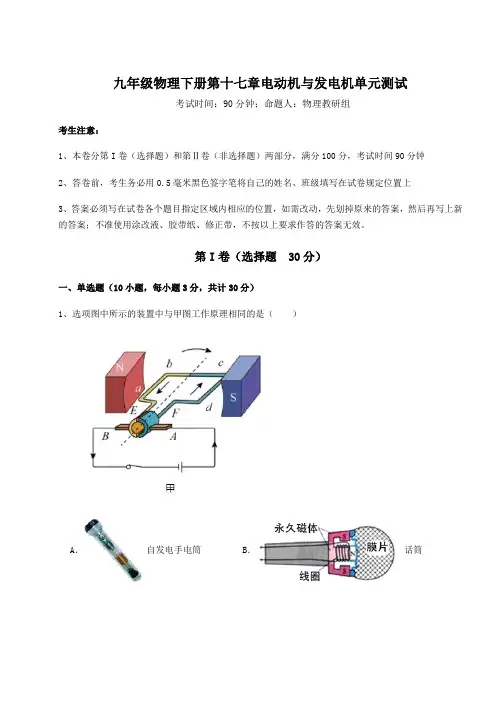 2021-2022学年度沪粤版九年级物理下册第十七章电动机与发电机单元测试试题(含详解)