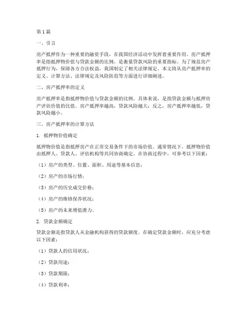 房产抵押率法律规定(3篇)