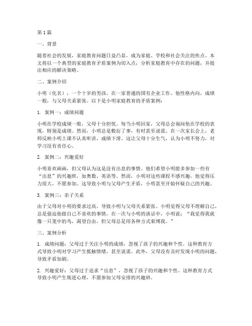 家庭教育矛盾现实案例(3篇)