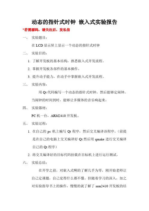 动态的指针式时钟_ARM开发版嵌入式实验报告