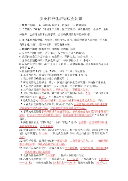 安全标准化现场应知应会