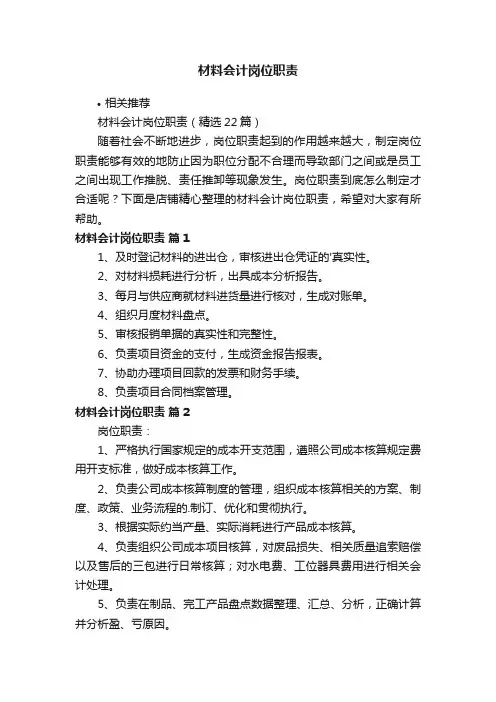 材料会计岗位职责