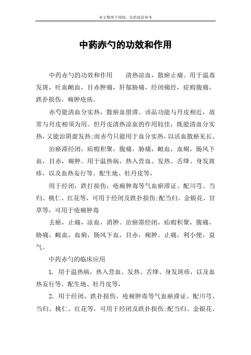中药赤勺的功效和作用