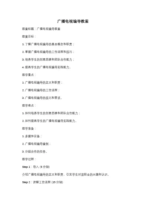 广播电视编导教案