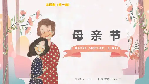 母亲节节日介绍PPT课件模板1