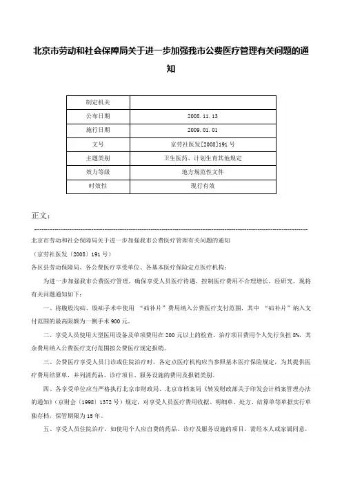 北京市劳动和社会保障局关于进一步加强我市公费医疗管理有关问题的通知-京劳社医发[2008]191号