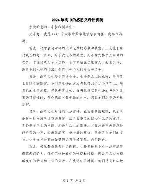 2024年高中的感恩父母演讲稿