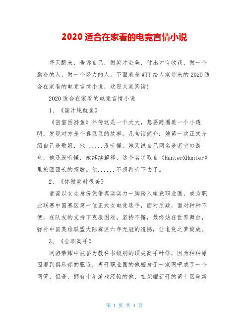 2020适合在家看的电竞言情小说