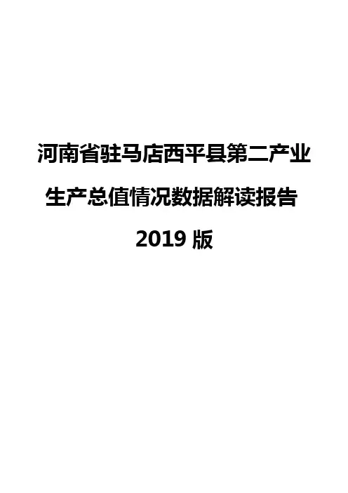 河南省驻马店西平县第二产业生产总值情况数据解读报告2019版