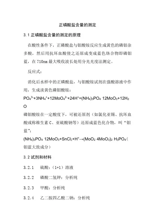 正磷酸盐的测定