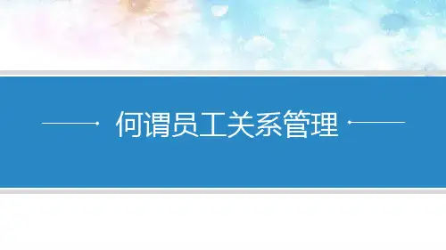 员工关系管理岗位认知—员工关系管理基础(员工关系管理课件)