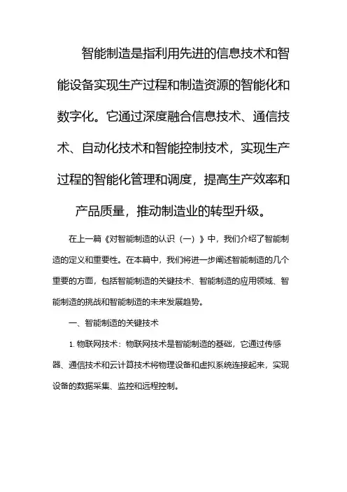 对智能制造的认识