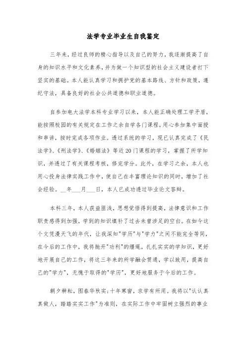 法学专业毕业生自我鉴定(三篇)