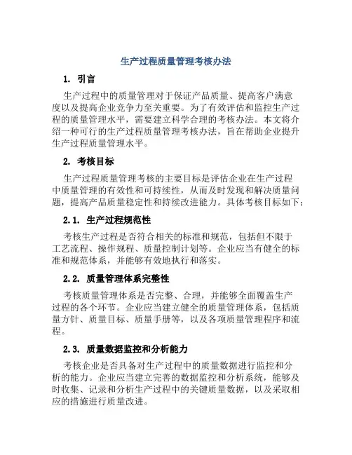 生产过程质量管理考核办法